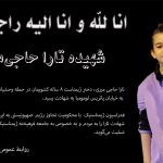 بیانیه فدراسیون ژیمناستیک جمهوری اسلامی ایران در پی شهادت کودک ژیمناست