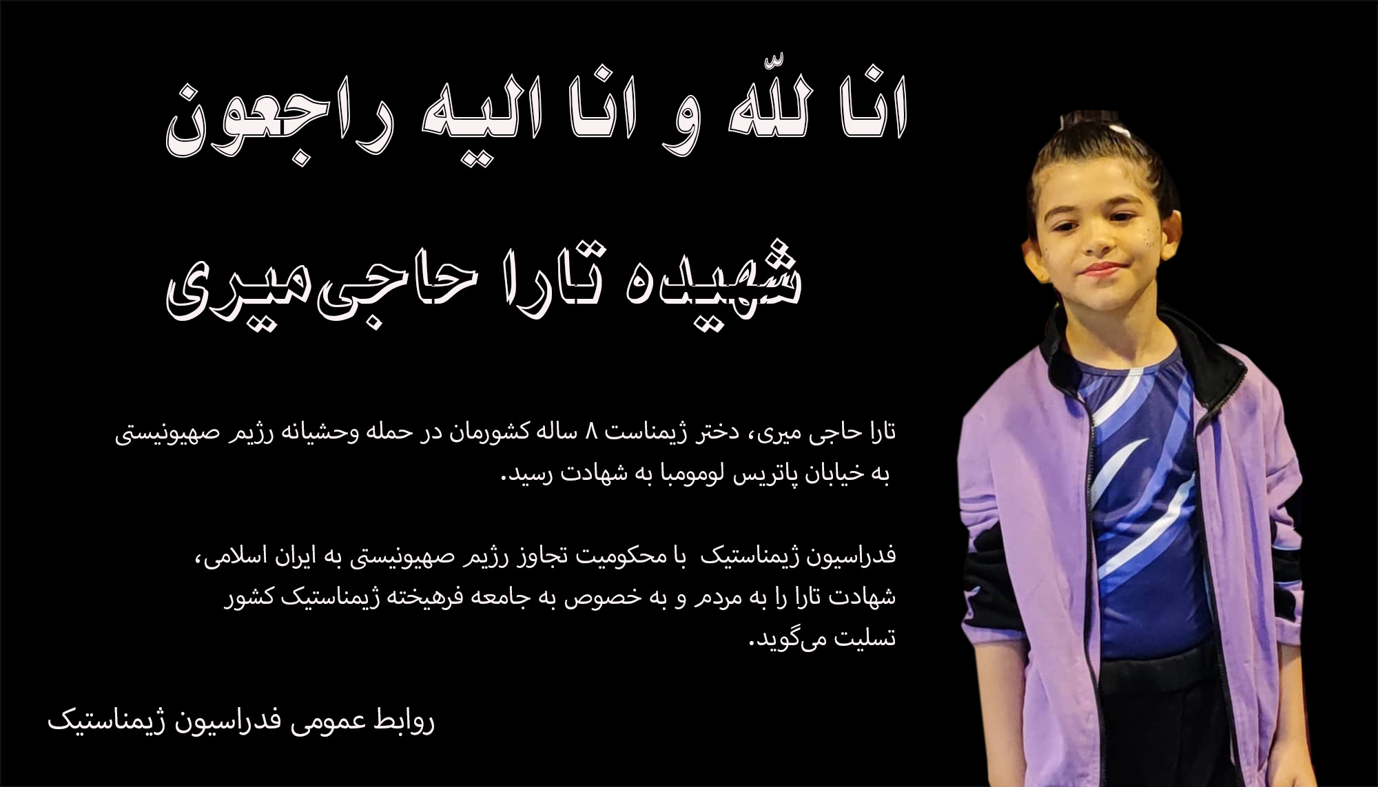 بیانیه فدراسیون ژیمناستیک جمهوری اسلامی ایران در پی شهادت کودک ژیمناست