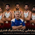 تیم ملی ژیمناستیک هنری ایران بامداد امروز راهی چین شد
